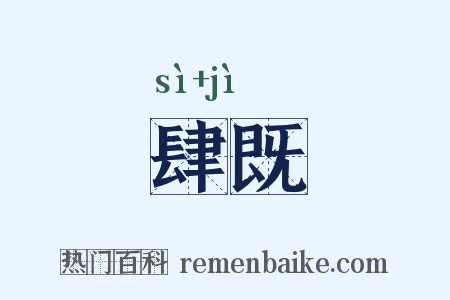 肆既是什么意思的图片